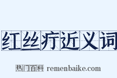 红丝疔近义词是什么意思的图片